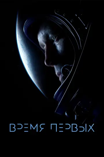 Постер к фильму "Время первых" #131008
