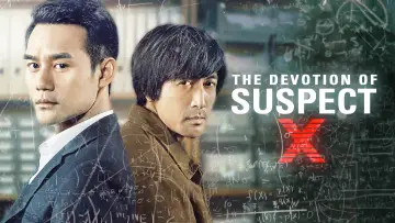 Задник к фильму "嫌疑人X的献身" #1853149