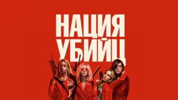 Задник к фильму "Нация убийц" #293036