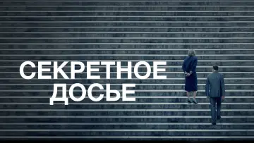 Задник к фильму "Секретное досье" #812567
