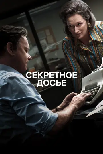Постер к фильму "Секретное досье" #812577