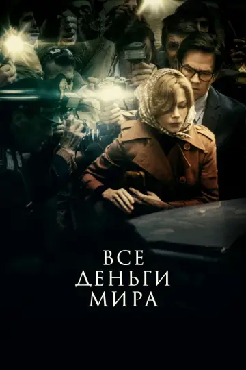 Постер к фильму "Все деньги мира" #377548
