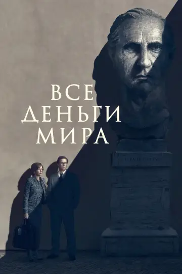Постер к фильму "Все деньги мира" #377551