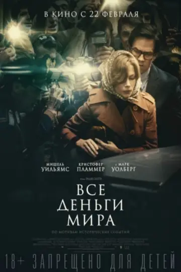 Постер к фильму "Все деньги мира" #79882