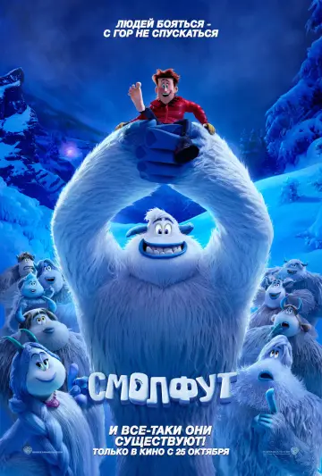Постер к фильму "Смолфут" #646362