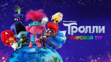 Задник к фильму "Тролли. Мировой Тур" #13992