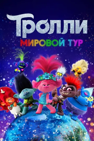 Постер к фильму "Тролли. Мировой Тур" #627068