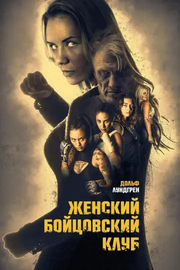 Женский бойцовский клуб постер