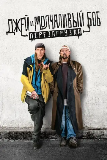 Постер к фильму "Джей и молчаливый Боб: Перезагрузка" #458650