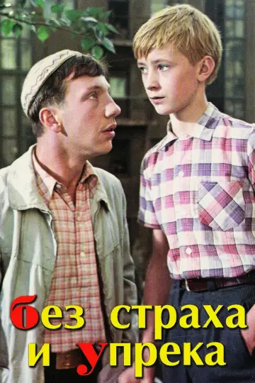 Без страха и упрёка