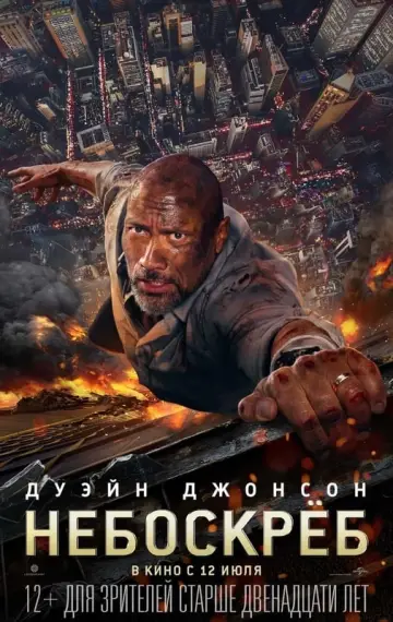 Постер к фильму "Небоскреб" #372331