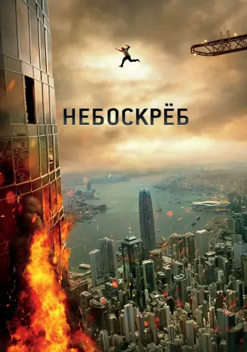 Постер к фильму "Небоскреб" #372332