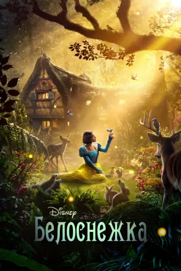 Постер к фильму "Белоснежка" #560385