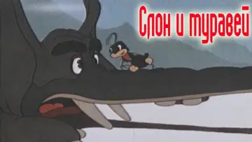 Задник к фильму "Слон и муравей" #1194296