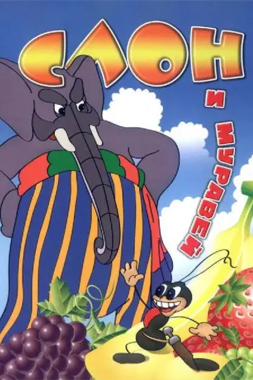 Постер к фильму "Слон и муравей" #1194299