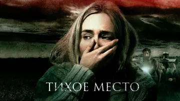 Задник к фильму "Тихое место" #34709
