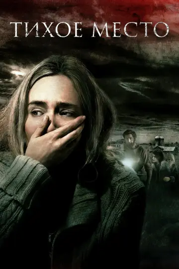 Постер к фильму "Тихое место" #34712