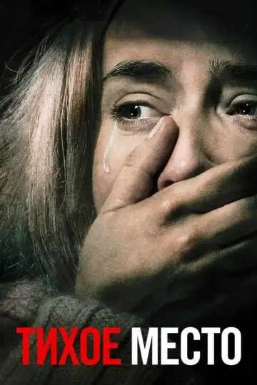 Постер к фильму "Тихое место" #34713