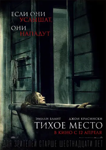 Постер к фильму "Тихое место" #591651