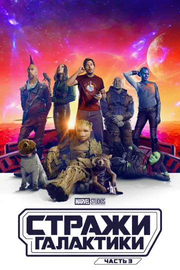 Постер к фильму "Стражи Галактики. Часть 3" #3900