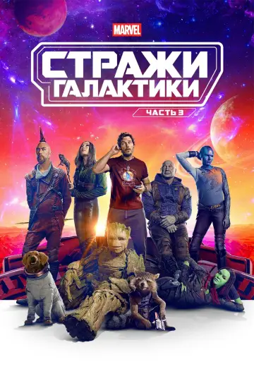 Постер к фильму "Стражи Галактики. Часть 3" #3901