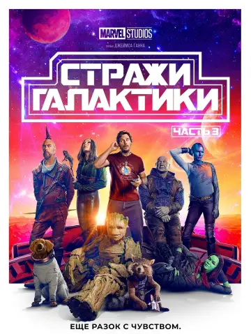 Постер к фильму "Стражи Галактики. Часть 3" #3903