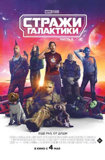 Постер к фильму "Стражи Галактики. Часть 3" #3904