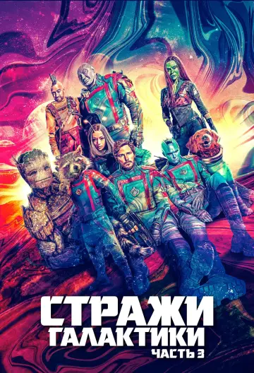 Постер к фильму "Стражи Галактики. Часть 3" #3905