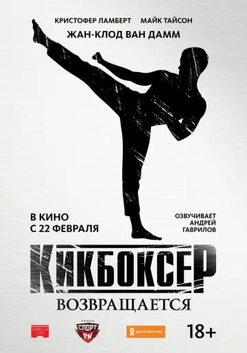 Постер к фильму "Кикбоксер возвращается" #110410