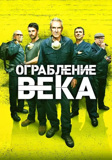 Постер к фильму "Ограбление века" #475453