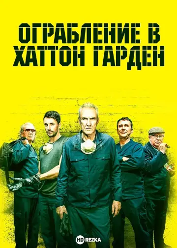 Постер к фильму "Ограбление века" #475454