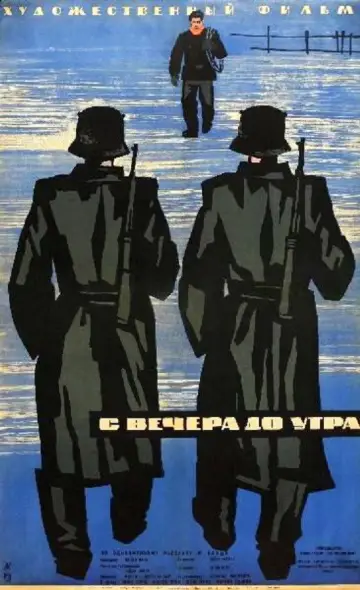 Постер к фильму "С вечера до утра" #1278975