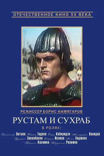 Постер к фильму "Рустам и Сухраб" #1157077