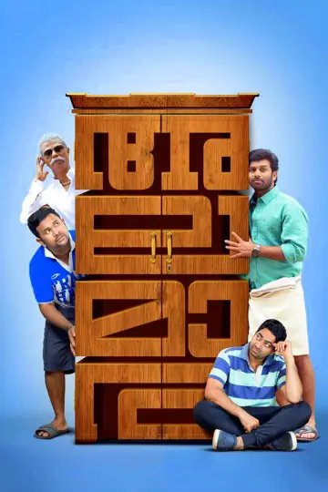 Постер к фильму "അലമാര" #1158487