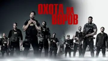 Задник к фильму "Охота на воров" #46119