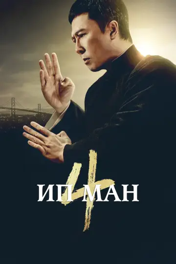 Постер к фильму "Ип Ман 4" #372404