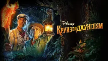 Задник к фильму "Круиз по джунглям" #30627
