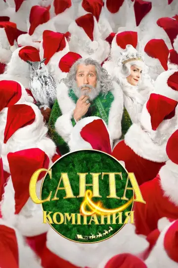 Постер к фильму "Санта и компания" #1052638