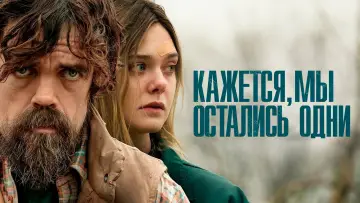 Задник к фильму "Кажется, мы остались одни" #1055834