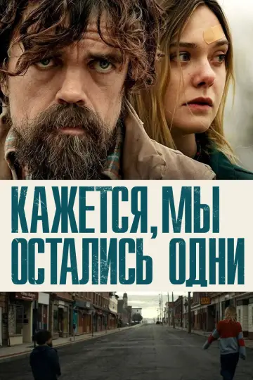 Постер к фильму "Кажется, мы остались одни" #1055838