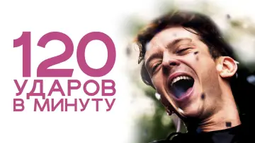 Задник к фильму "120 ударов в минуту" #755040