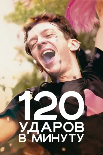Постер к фильму "120 ударов в минуту" #755050