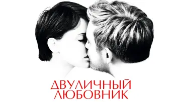 Задник к фильму "Двуличный любовник" #892864