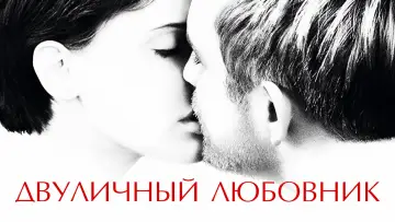 Задник к фильму "Двуличный любовник" #892868