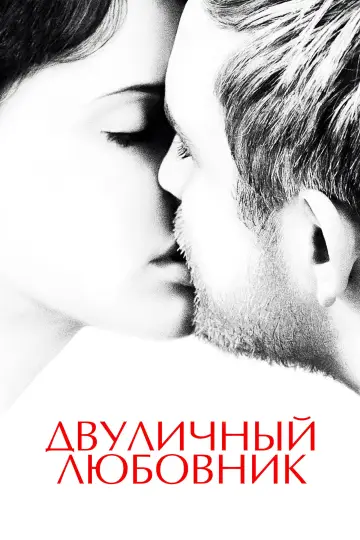 Постер к фильму "Двуличный любовник" #892875