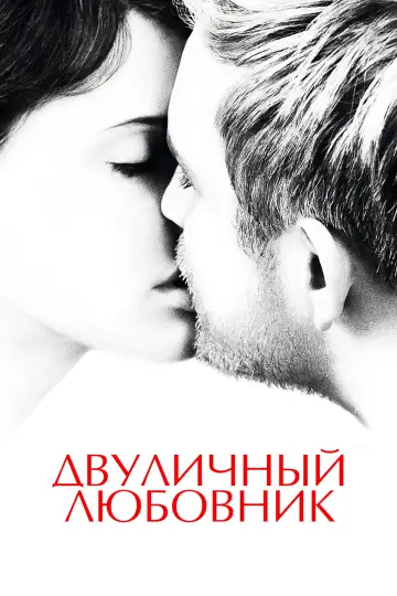 Постер к фильму "Двуличный любовник" #892877