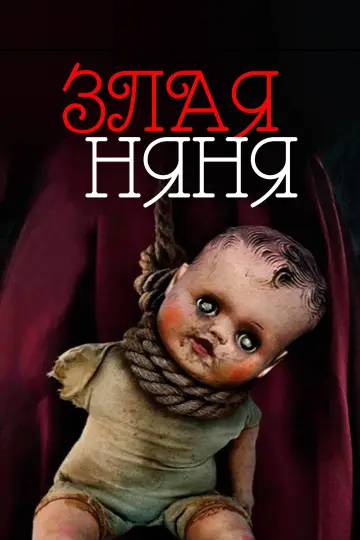 Злая няня постер