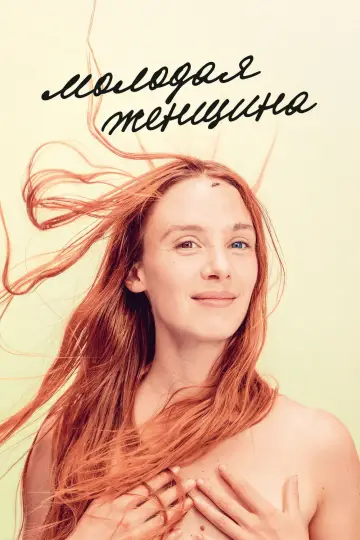 Молодая женщина постер