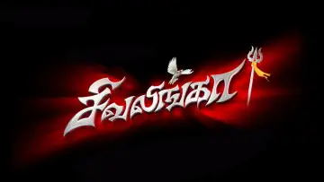 Задник к фильму "சிவலிங்கா" #1146704