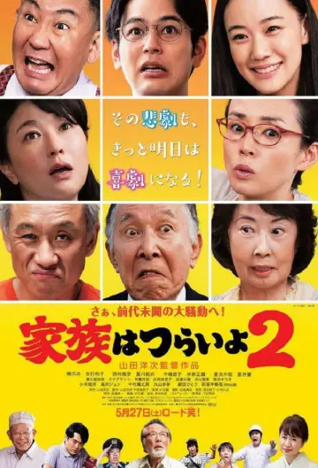 Постер к фильму "家族はつらいよ2" #1650130